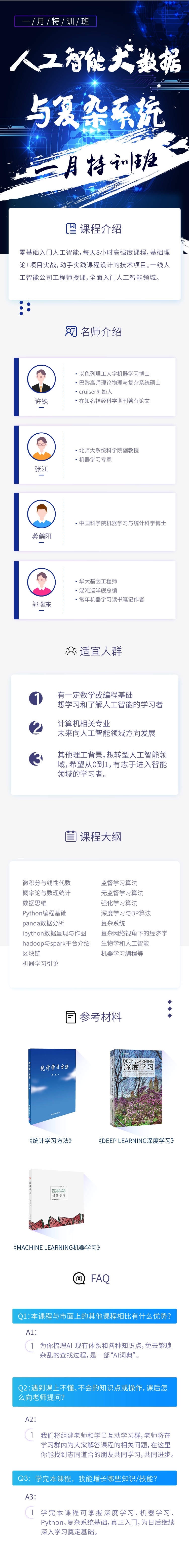人工智能、大数据与复杂系统二月特训班课程长图