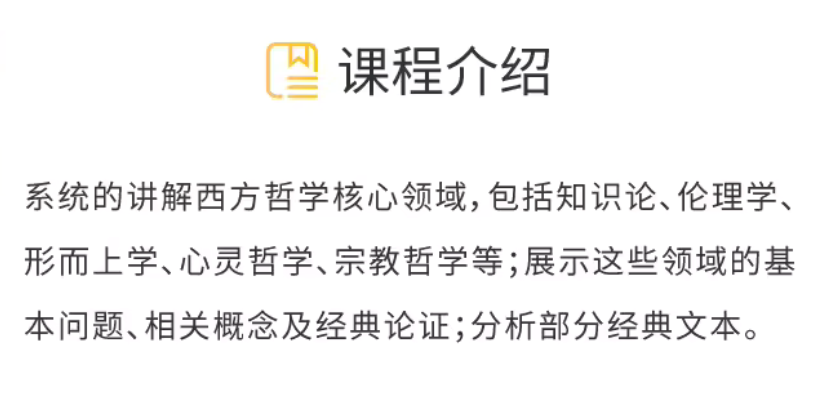 西方哲学课程介绍截图